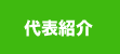 代表紹介