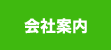 会社案内