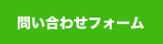 問い合わせフォーム