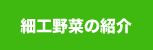 細工野菜の紹介