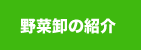 野菜卸の紹介