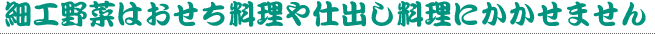 株式会社　中尾商店 / 細工野菜